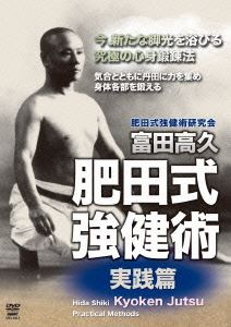 富田高久 肥田式強健術 実践編 [DVD]