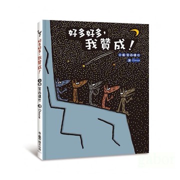小魯/好多好多，我贊成！