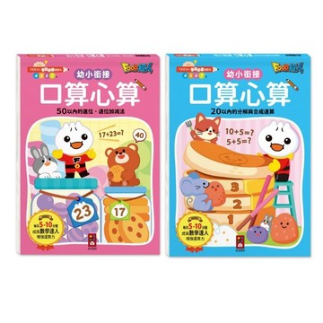 愛孩子 風車 FOOD超人學前必備練習本 口算心算50以內的進位、退位加減法 口算心算20以內的分解與合成運算