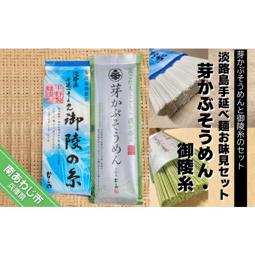 ふるさと納税 兵庫県 南あわじ市 淡路島手延べ麺お味見セット（芽かぶそうめん・御陵糸）