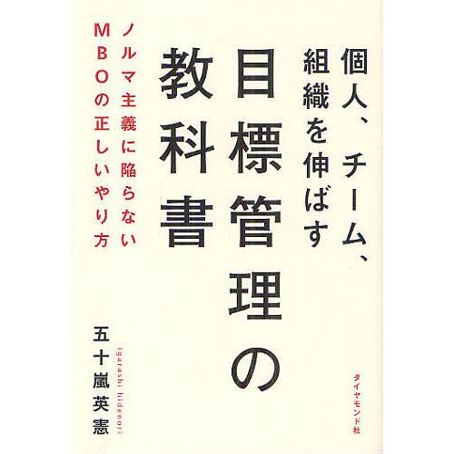 五十嵐英憲 個人,チーム,組織を伸ばす目標管理の教科書 ノルマ主義に陥らないMBOの正しいやり方