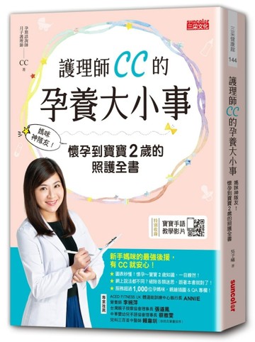 護理師CC的孕養大小事：媽咪神隊友！懷孕到寶寶2歲的照護全書[二手書_良好]