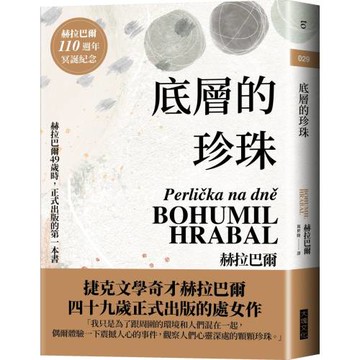 底層的珍珠（赫拉巴爾110週年冥誕紀念版）