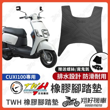 【翔好機車】TWH CUXI 腳踏墊 CUXI 100 橡膠腳踏墊 CUXI100 腳踏墊 QC100 機車腳踏墊 QC