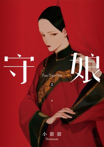 守娘（上）[二手書_全新]