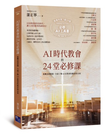 AI時代教會的24堂必修課：從概念到實踐，全面了解AI在教會的應用與未來【加碼附贈必學AI操作指南下載QR碼，一次學會文本．圖像．聲音．影片生成！】