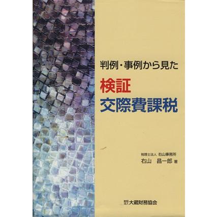 検証　交際費課税 判例・事例から見た／右山昌一郎