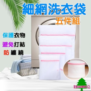 關注折$20  五件組 洗衣好幫手 洗衣袋 護洗袋 保護衣物 洗衣網 衣物洗滌網