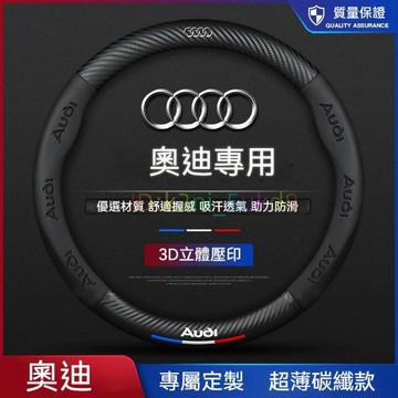 免運 奧迪方向盤套 AUDI 卡夢 3D真皮方向盤套 A1 A3 A4 A5 A6 A8 Q5 Q7 四季通用把套