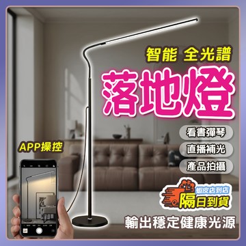 落地燈 全光譜落地燈  LED落地燈 護眼防藍光學習 美甲美容補光燈 落地燈超亮大範圍 鋼琴學習燈 補光燈 檯燈