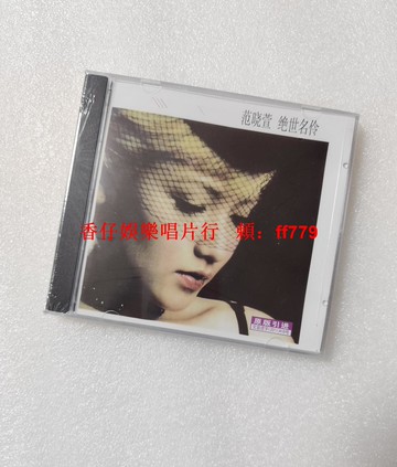 絕世名伶 2001 范曉萱 正版專輯 CD+歌詞本 經典收藏 限量發行 懷舊音樂 華語流行