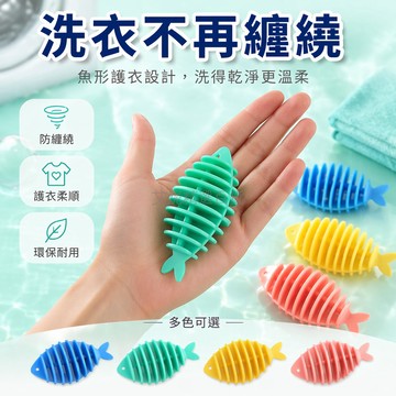 台灣出貨✨ 魚片洗衣球 衣物防纏繞清潔球 滾筒洗衣機專用 耐用去污護衣球 洗衣服神器 防打結護理球 多入組可選