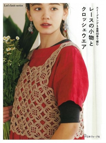 EMMY GRANDE＆金票40番蕾絲編織生活小物與服飾作品集【TAAZE讀冊生活】