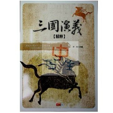 國中國文閱讀●捷英社●三國演義精粹(小學生福利社)