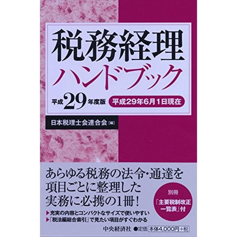 税務経理ハンドブック平成29年度版