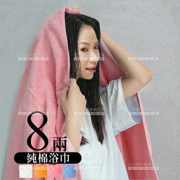 8兩純棉浴巾(四色)70cmX140cm-無印字(台灣製)飯店SPA嬰兒[49860]