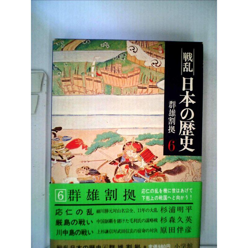 戦乱日本の歴史〈6〉群雄割拠 (1977年)