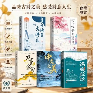 【書螢樓 現貨】🔥當白話遇見古詩文 滿腹經綸 中文之美 名言佳句 飛花令裡讀詩詞 名言警句 中華語言之美書籍 簡體