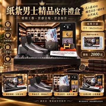 [綺香紙紮] 男士精品皮件禮盒組  售價2000元
