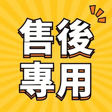 【叮噹】售後保障 安心 優先出貨 大件專用 補發鏈接專用 破損包賠 售後專用鏈接 售後無憂保障