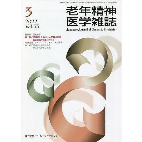 老年精神医学雑誌 33-3