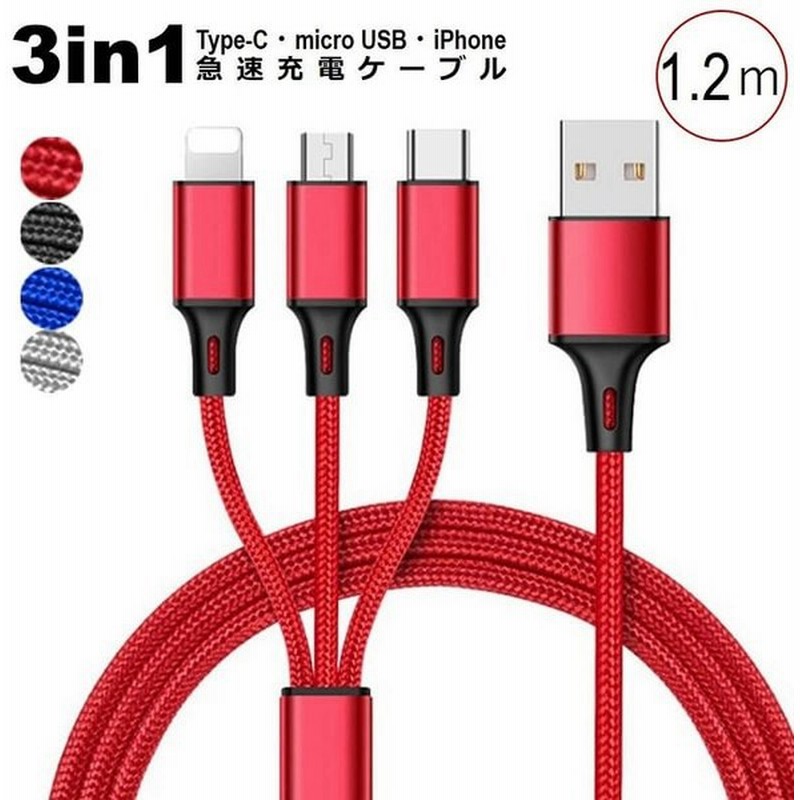 爆売りセール開催中 3in1 ケーブル iPhone 充電ケーブル Type-C Micro USB 1.2ｍ 急速充電 Android 充電器 コード  3台同時充電 断線に強い iPad 高耐久 iPhoneケーブル discoversvg.com