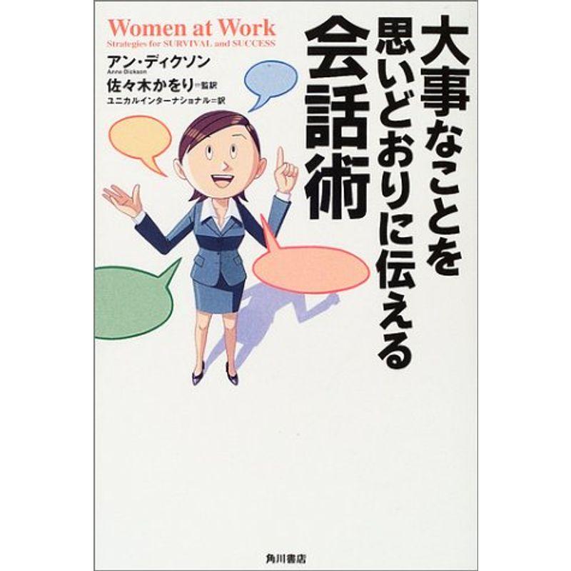 大事なことを思いどおりに伝える会話術