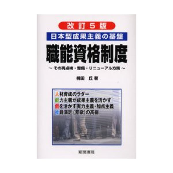 職能資格制度 日本型成果主義の基盤 その再点検・整備・リニューアル方策