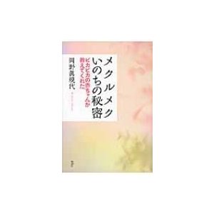 メクルメクいのちの秘密   岡野眞規代  〔本〕