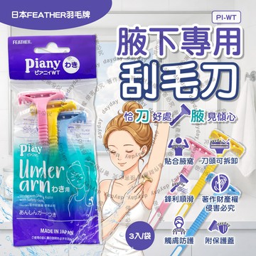 日本FEATHER-Piany腋下專用刮毛刀3入/袋(PI-WT)