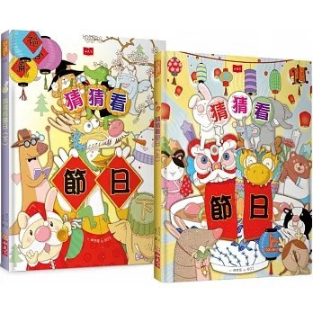 小天下_猜猜看！你最愛的節日（創意謎題互動繪本全套2冊）