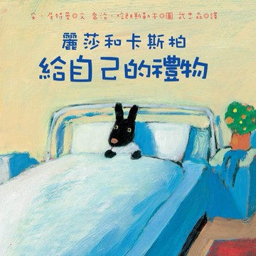 麗莎和卡斯柏：給自己的禮物（修訂新版）[二手書_良好]