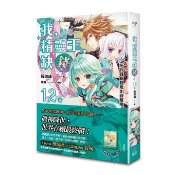 我，精靈王，缺錢！（12）所以我插翅飛出修羅場（完）【二手書_良好】TAAZE讀冊生活