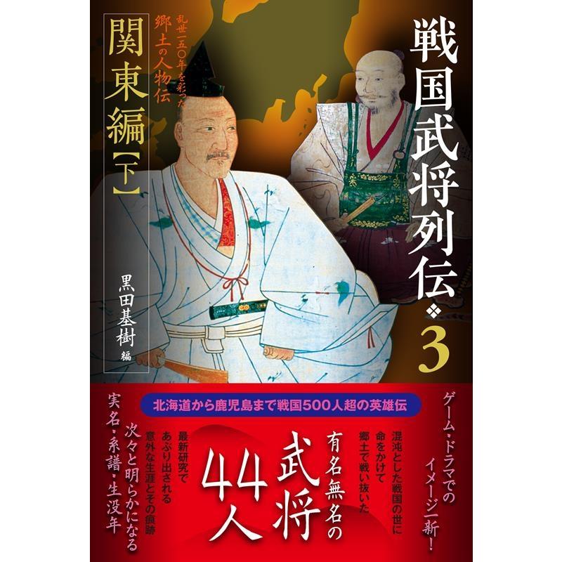 戦国武将列伝 乱世一五 年を彩った郷土の人物伝