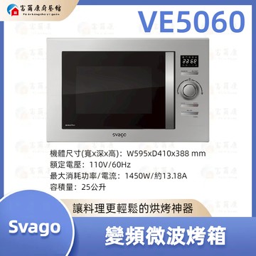 【富爾康】現貨 免運 最新 SVAGO 變頻微波烤箱 微波 烤箱 VE5060 5060
