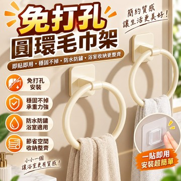 免打孔毛巾架 毛巾環 奶油風浴室 浴室收納 擦手巾掛架  自黏毛巾掛環  租屋浴室改造  衛浴小物