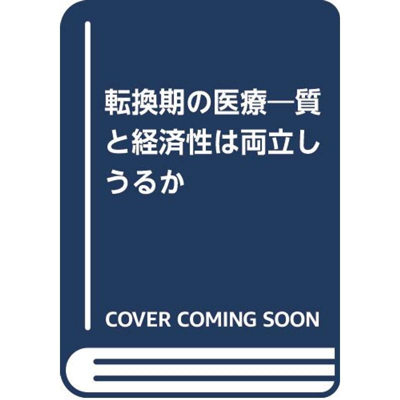 転換期の医療?質と経済性は両立しうるか