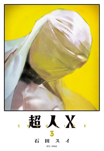 【電子書】超人Ｘ(03)
