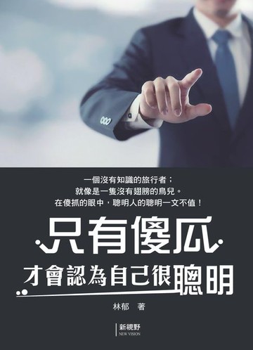 【電子書】只有傻瓜才會認為自己很聰明