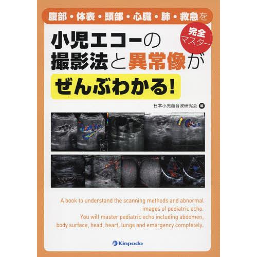 小児エコーの撮影法と異常像がぜんぶわかる 腹部・体表・頭部・心臓・肺・救急を完全マスター