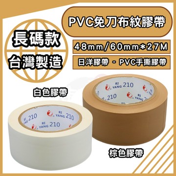 PVC免刀布紋膠帶 加長27M【東哥包材㊝】 48mm/60mm/72mm 手撕膠帶 水電裝潢用 封箱膠帶 棕白雙色