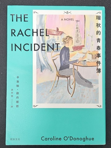 瑞秋的青春事件簿 （誠品獨家書封版）【二手書_近全新】TAAZE讀冊生活