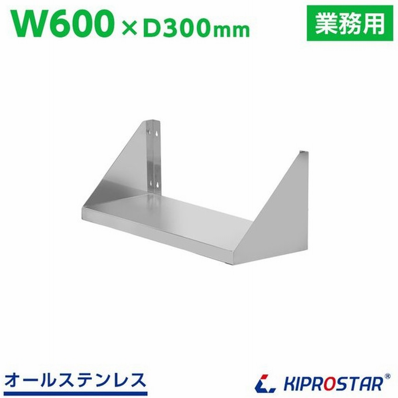 キッチン平棚 壁 収納棚 ステンレス 業務用 幅600mm Pro Sf60s 厨房棚 キッチン収納 ステンレス 棚 吊棚 壁 厨房 シェルフ ラック 通販 Lineポイント最大0 5 Get Lineショッピング