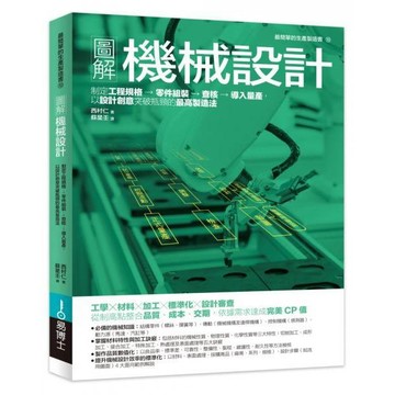 全新 / 圖解機械設計：制定工程規格→零件組裝→查核→導入量產，以設計創意突破瓶頸的最高製造法 / 貓頭鷹 / 定價:1000