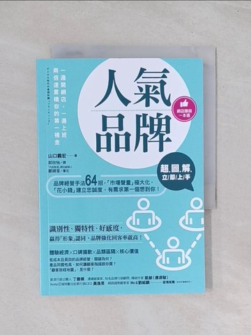 【書寶二手書T1／行銷_Q7P】超圖解 人氣品牌立即上手：品牌經營手法64招，「市場聲量」極大化，「花小錢」建立忠誠度，有需求第一個想到你！_山口義宏,  郭欣怡