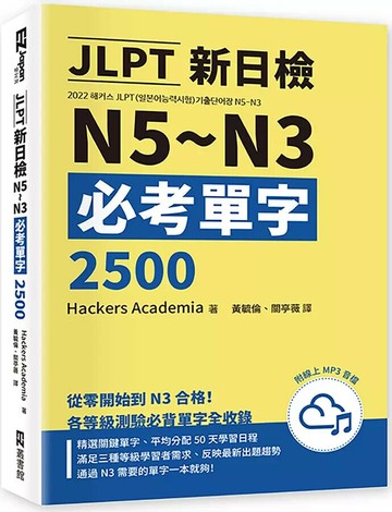 JLPT新日檢N5～N3必考單字2500（附線上音檔MP3） 1/e Hackers Academia 2023 EZ叢書館