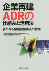 企業再建ADRの仕組みと活用法　新たなる金融調整手法の登場　企業再建・承継コンサルタント協同組合 著　中小企業経営再建紛争解決センタ