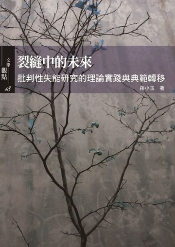 裂縫中的未來：批判性失能研究的理論實踐與典範轉移