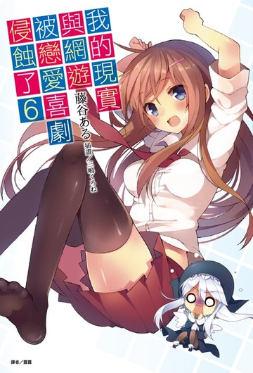 【電子書】我的現實與網遊被戀愛喜劇侵蝕了(6)