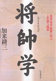 将帥学　信長・秀吉・家康に学ぶ人を使う極意 加来耕三